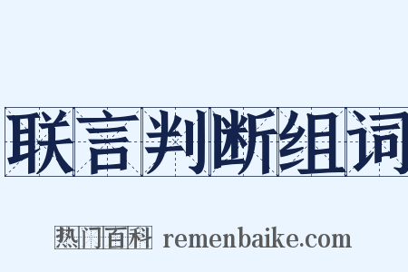 联言判断组词是什么意思的图片
